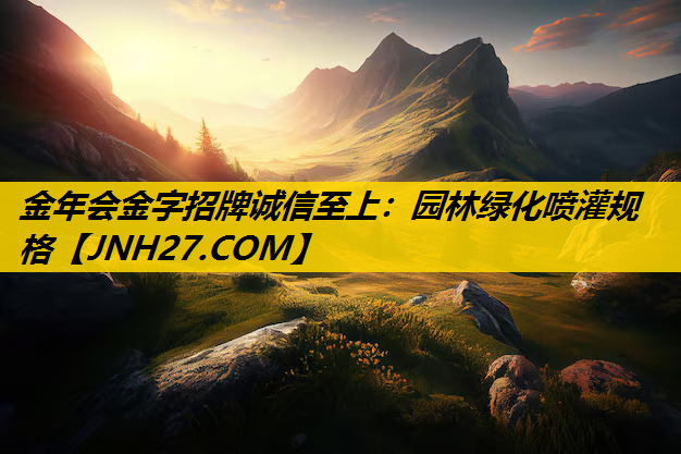 园林绿化喷灌规格