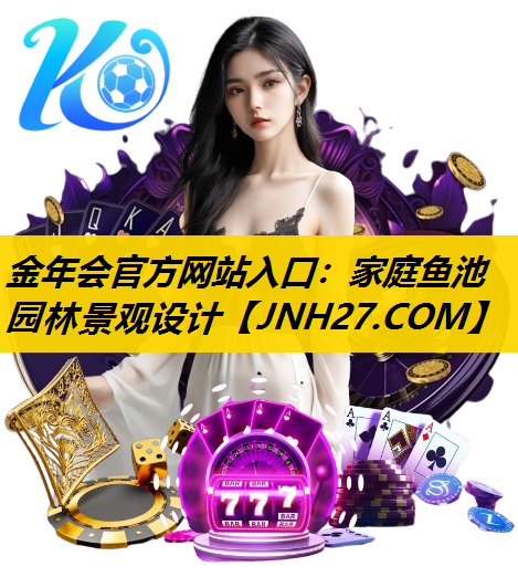 家庭鱼池园林景观设计