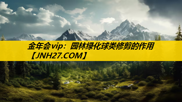 园林绿化球类修剪的作用