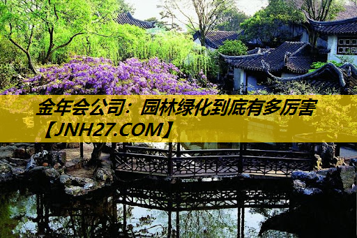 园林绿化到底有多厉害