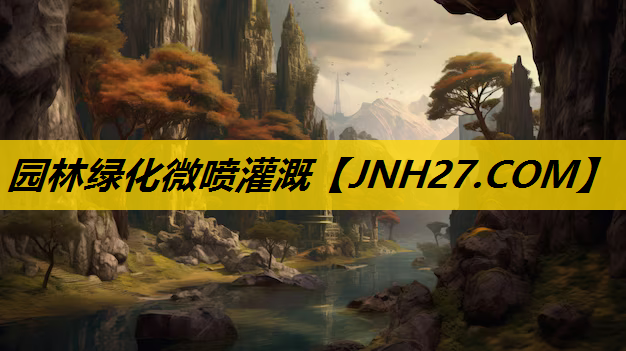 园林绿化微喷灌溉