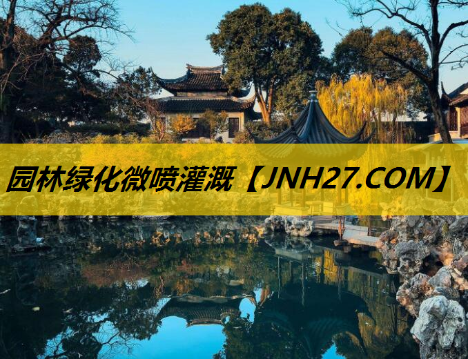 园林绿化微喷灌溉
