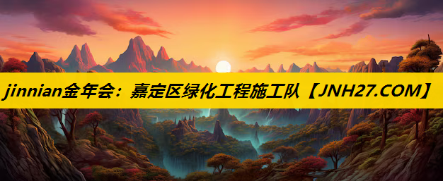 嘉定区绿化工程施工队