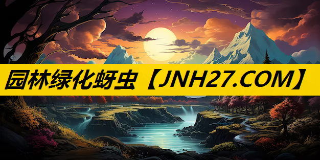 园林绿化蚜虫