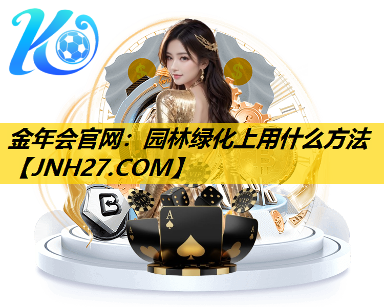园林绿化上用什么方法