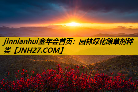 园林绿化除草剂种类