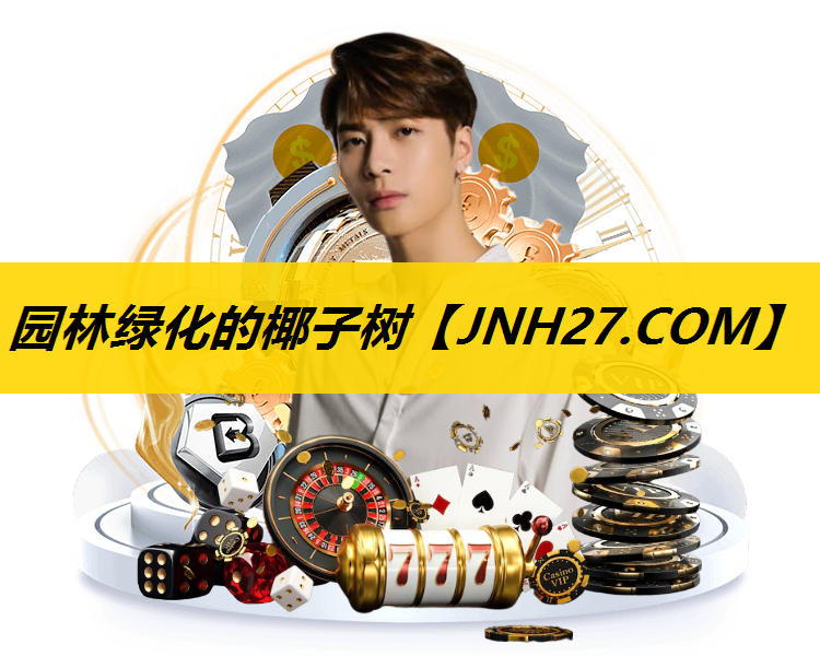 园林绿化的椰子树