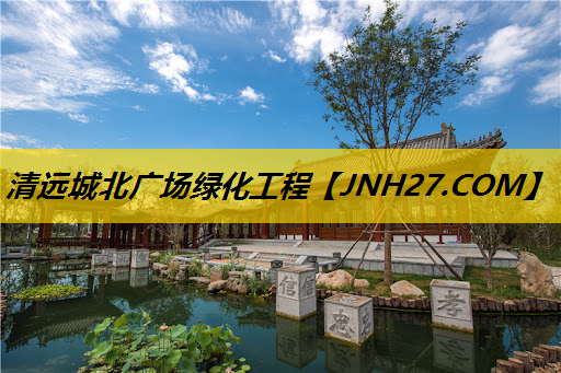 清远城北广场绿化工程