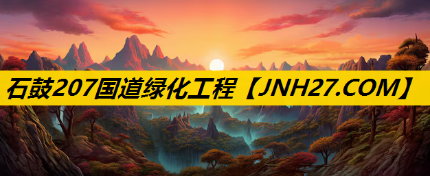 石鼓207国道绿化工程