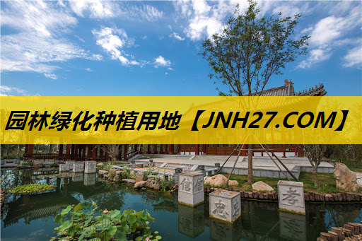 园林绿化种植用地