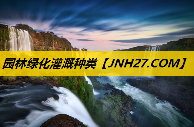 园林绿化灌溉种类