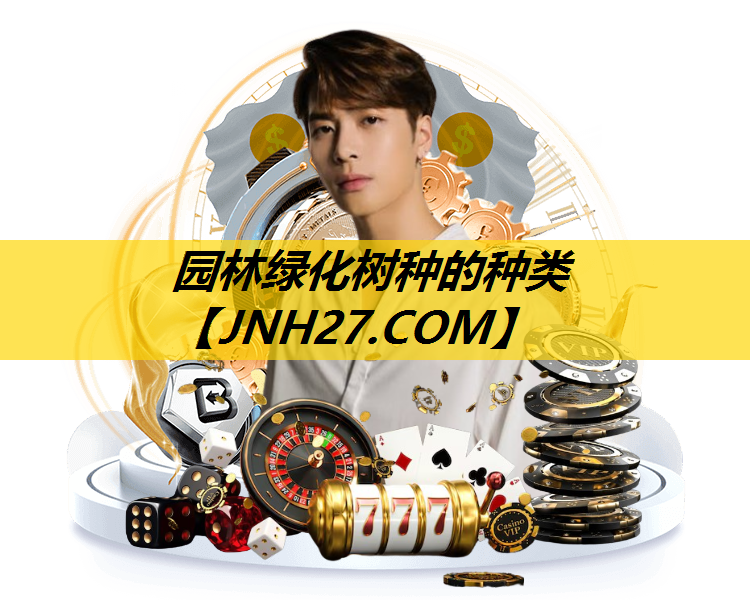 园林绿化树种的种类