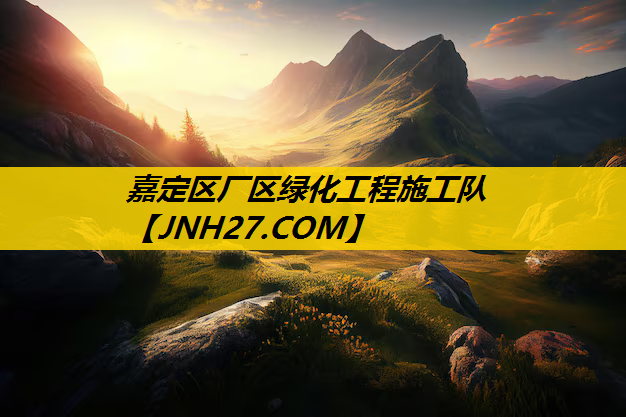 嘉定区厂区绿化工程施工队