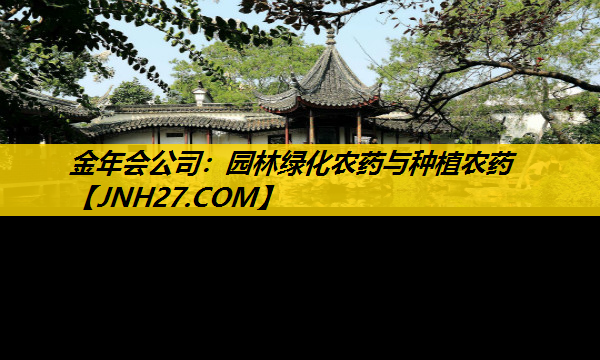 园林绿化农药与种植农药