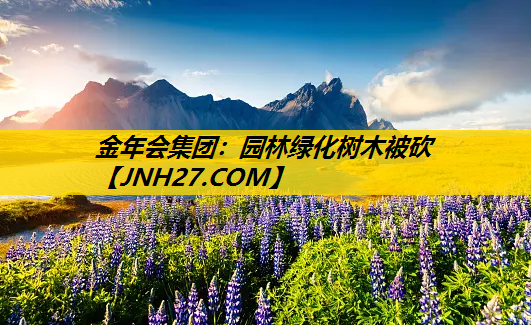 园林绿化树木被砍