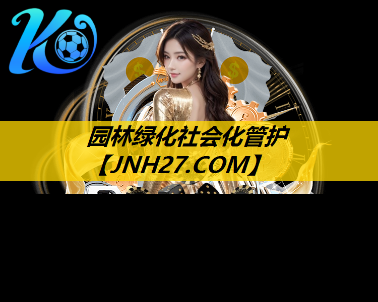 园林绿化社会化管护