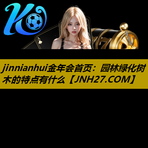 园林绿化树木的特点有什么