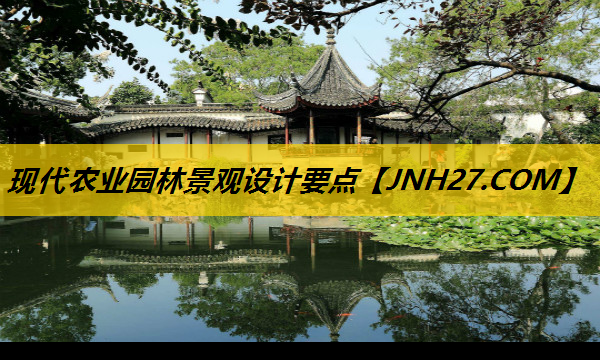 现代农业园林景观设计要点