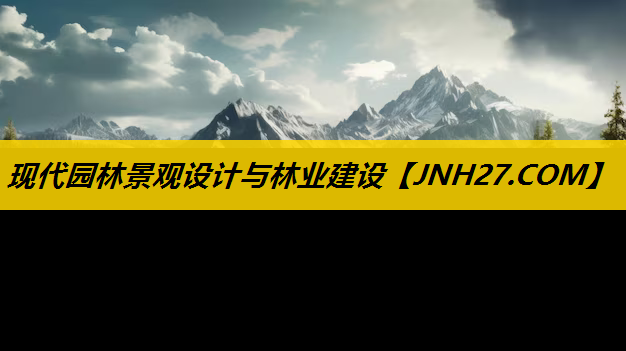 现代园林景观设计与林业建设