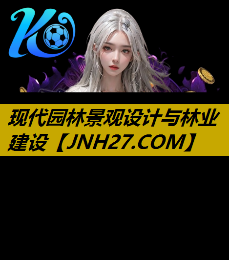 现代园林景观设计与林业建设