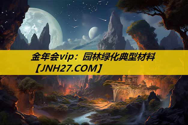 园林绿化典型材料