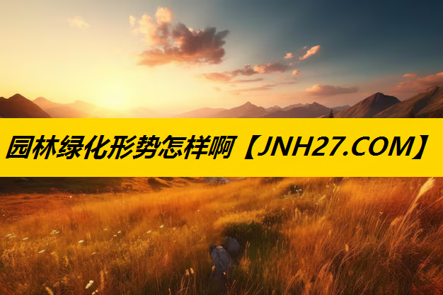 园林绿化形势怎样啊