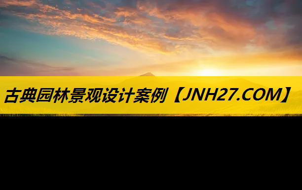 古典园林景观设计案例