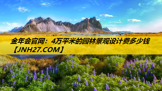 4万平米的园林景观设计费多少钱