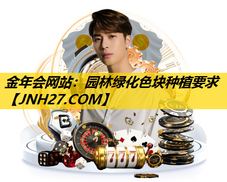 园林绿化色块种植要求