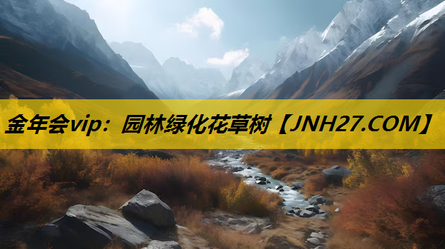 园林绿化花草树