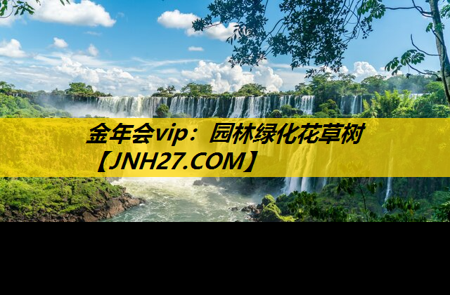 园林绿化花草树