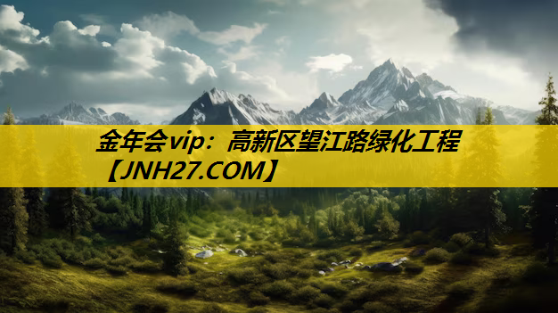 高新区望江路绿化工程