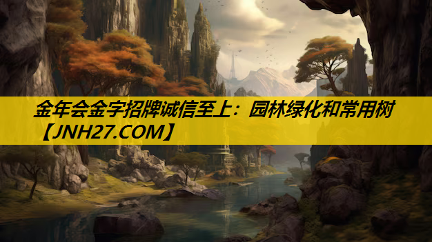 园林绿化和常用树