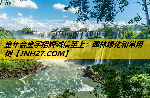 园林绿化和常用树