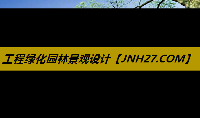 工程绿化园林景观设计
