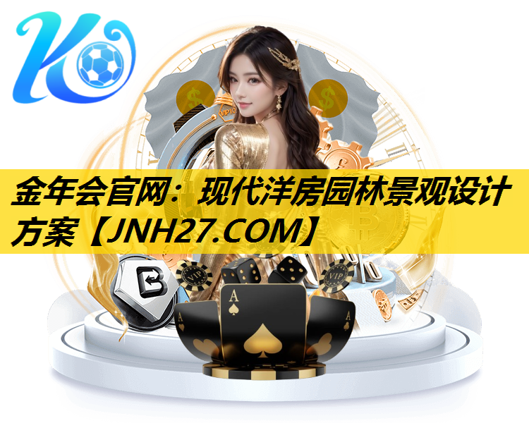 现代洋房园林景观设计方案