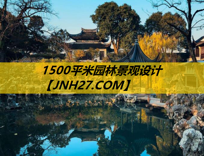 1500平米园林景观设计