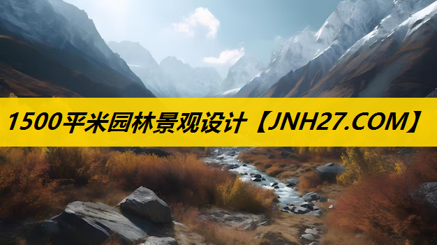 1500平米园林景观设计