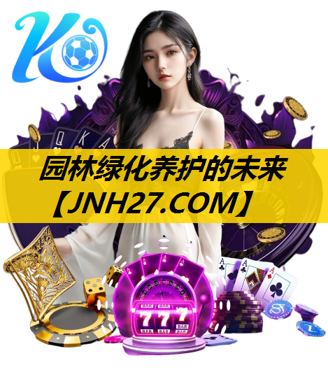 园林绿化养护的未来