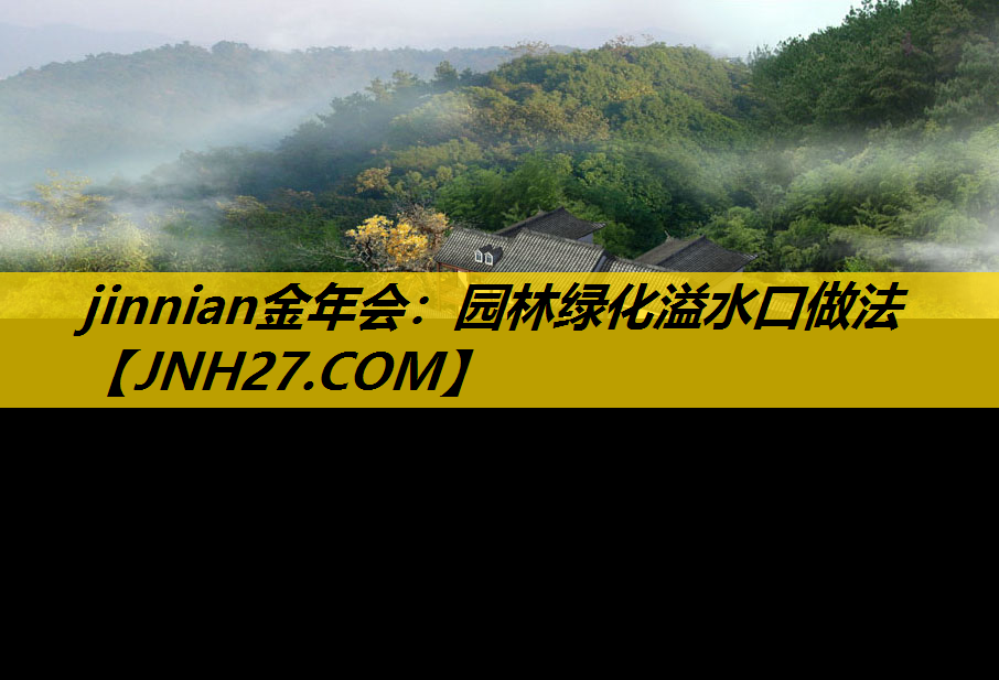 园林绿化溢水口做法