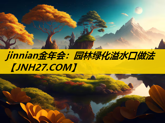 园林绿化溢水口做法