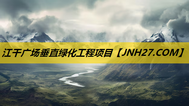 江干广场垂直绿化工程项目