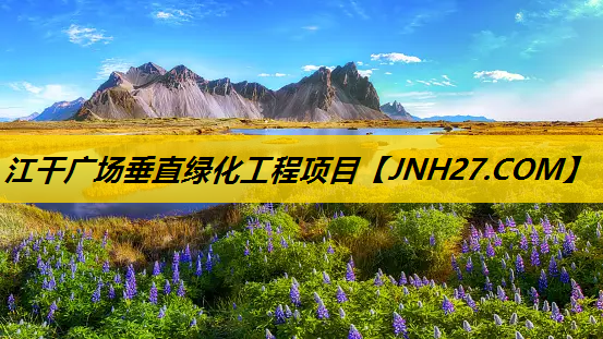 江干广场垂直绿化工程项目