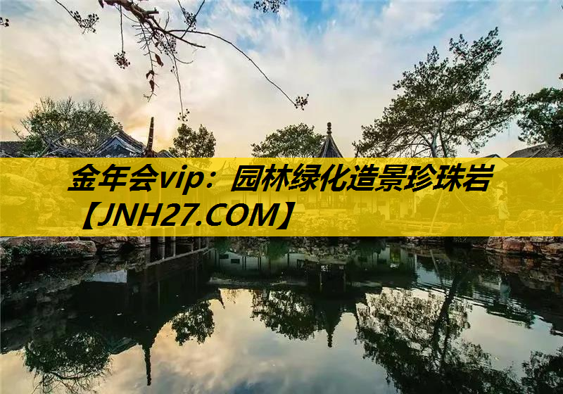 园林绿化造景珍珠岩
