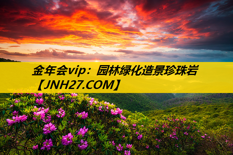 园林绿化造景珍珠岩