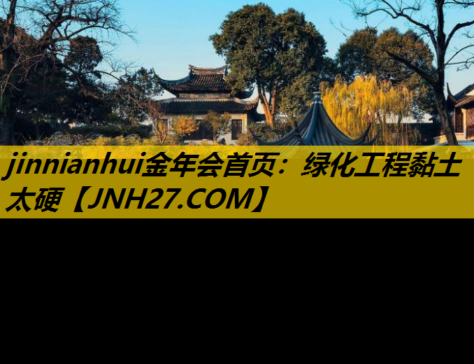 绿化工程黏土太硬