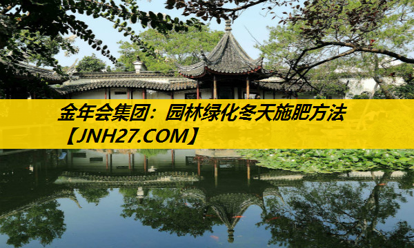 园林绿化冬天施肥方法