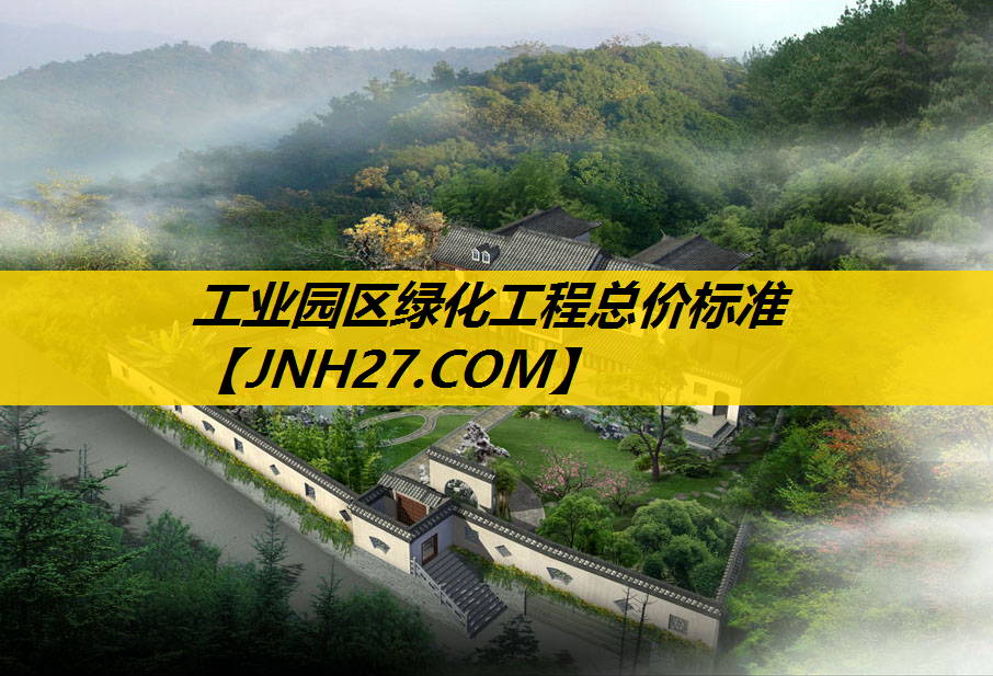 工业园区绿化工程总价标准