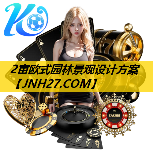 2亩欧式园林景观设计方案