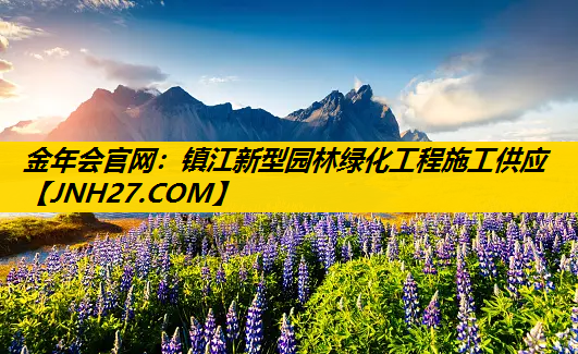 镇江新型园林绿化工程施工供应